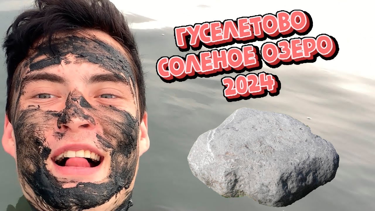 ГУСЕЛЕТОВО СОЛЕНОЕ ОЗЕРО - САМЫЙ ЛУЧШИЙ И БЮДЖЕТНЫЙ ОТДЫХ