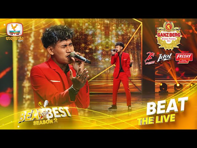 មនុស្សអតីត - ប៉ៃ ដាវីឌ | BEAT THE BEST| BEAT THE LIVE WEEK 1 class=