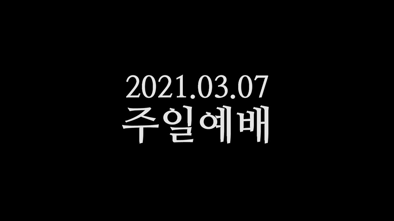 20210307 주일예배 박영선목사