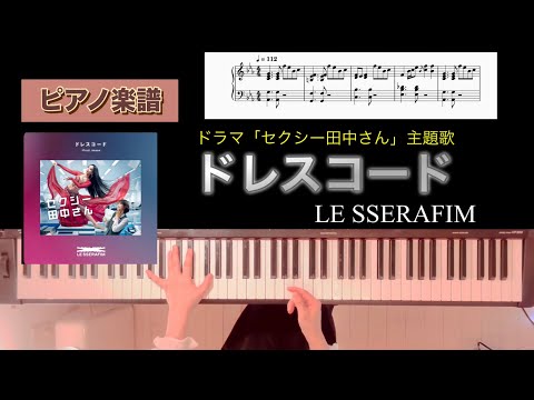 ドレスコード - LE SEERAFIM