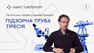 Лекція 1. Підзорна труба Тіресія