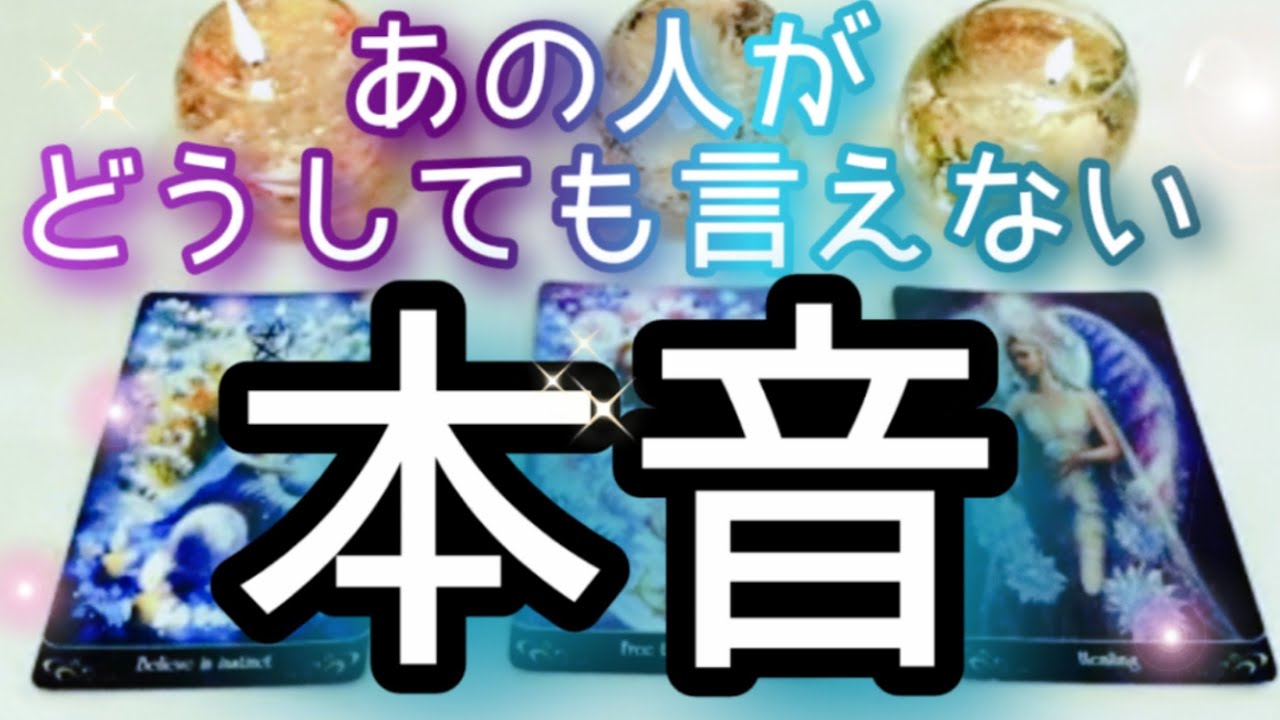 あの人がどうしても言えない隠してる本音、暴きます💎タロットとルノルマンカードとオラクルカードで詳細鑑定💌💖