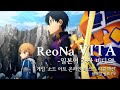 ReoNa &#39;VITA&#39; -일본어 가사 비디오- (게임 &#39;소드 아트 온라인 라스트 리콜렉션&#39; 발매일 발표 PV)