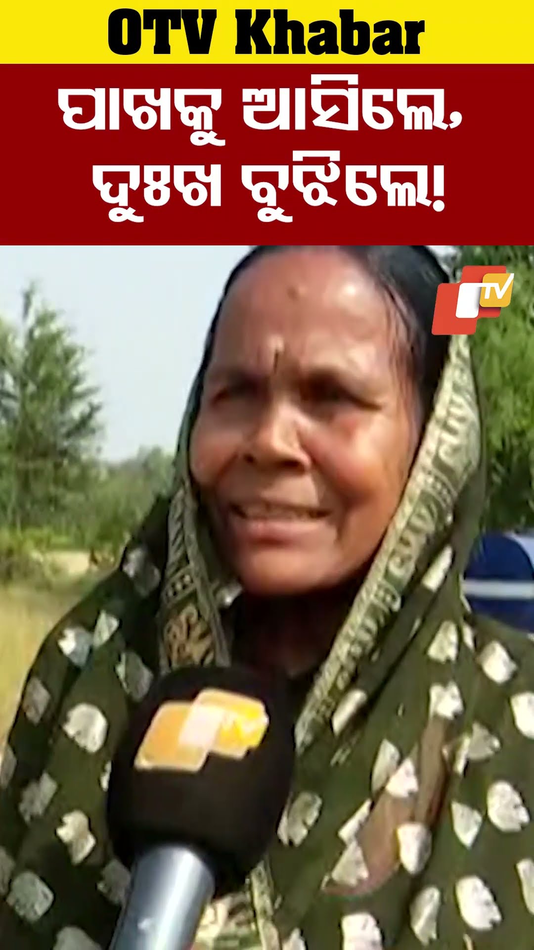 ପାଖକୁ ଆସିଲେ, ଦୁଃଖ ବୁଝିଲେ