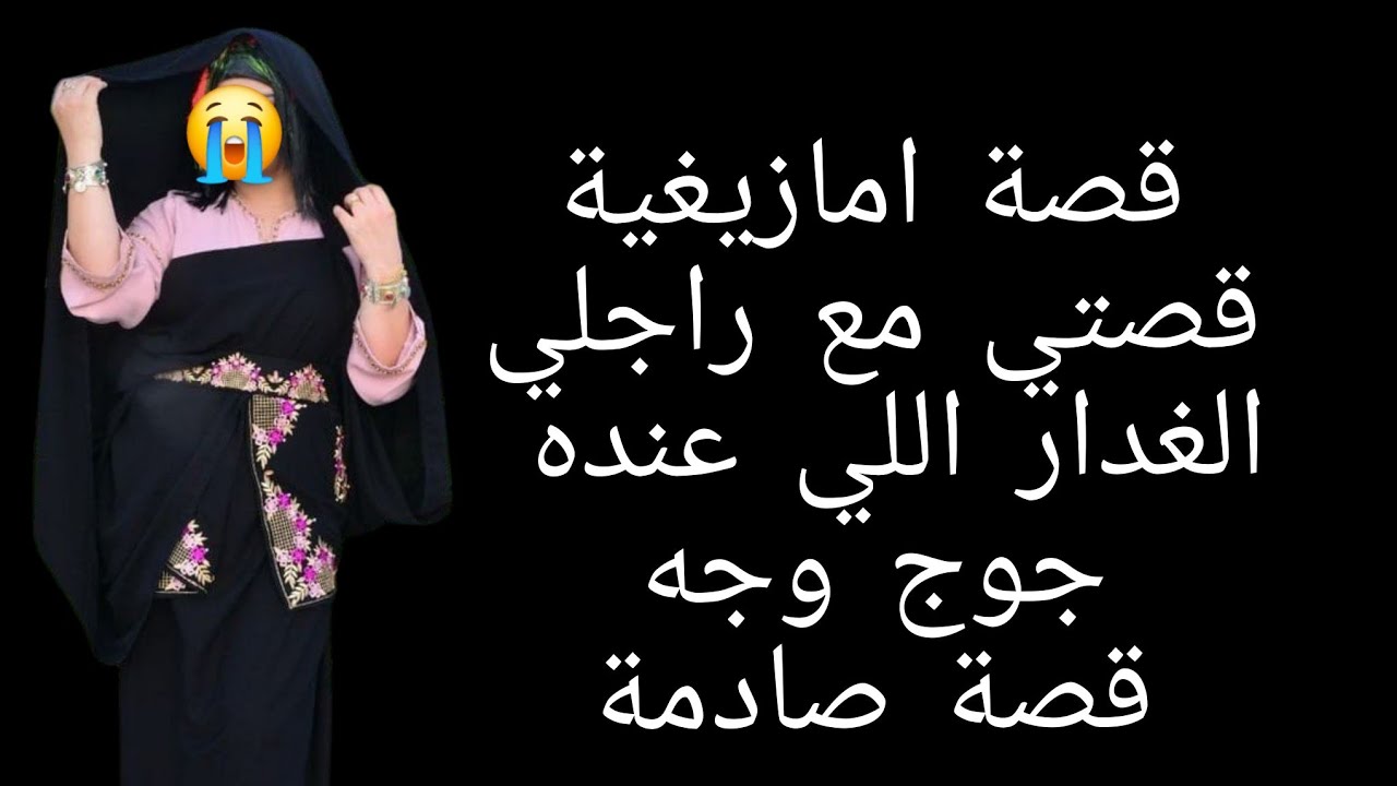 قصة امازيغية قصتي مع راجلي الغدار😭 اللي عنده جوج وجه قصة صادمة 😱
