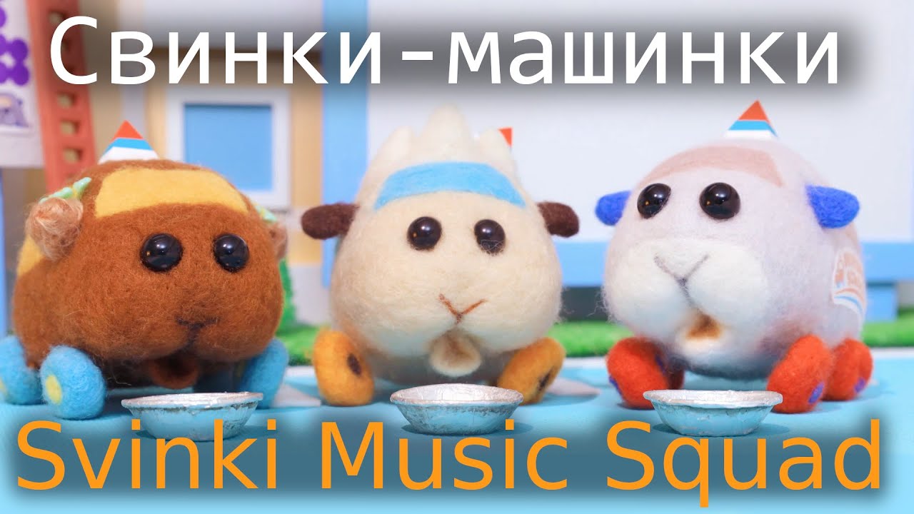 Svinki Music Squad - Свинки-машинки | AMV Anime Music Video (Pui Pui Molcar)