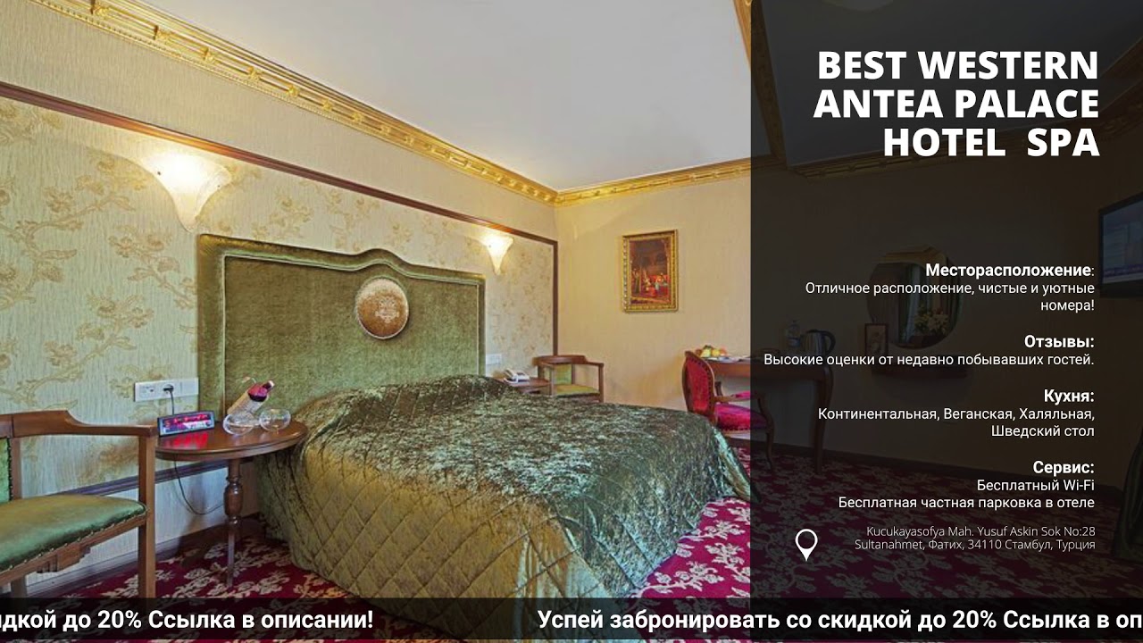 Обзор и сравнение отеля Best Western Antea Palace Hotel  Spaв Турции на всё включено!