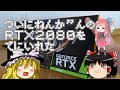 ついにねんがんのRTX 2080をてにいれた