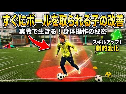 すぐにボールを取られる選手の改善動画