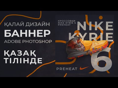 Photoshop-та нөлден әдемі баннерді қалай жасауға болады?  | Adobe  фотошоп