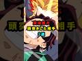 【鬼滅の刃】炭治郎が頭突きした相手3選