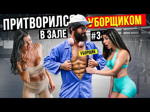 Видео: Мастер Спорта притворился УБОРЩИКОМ в ЗАЛЕ  #34 | GYM PRANK