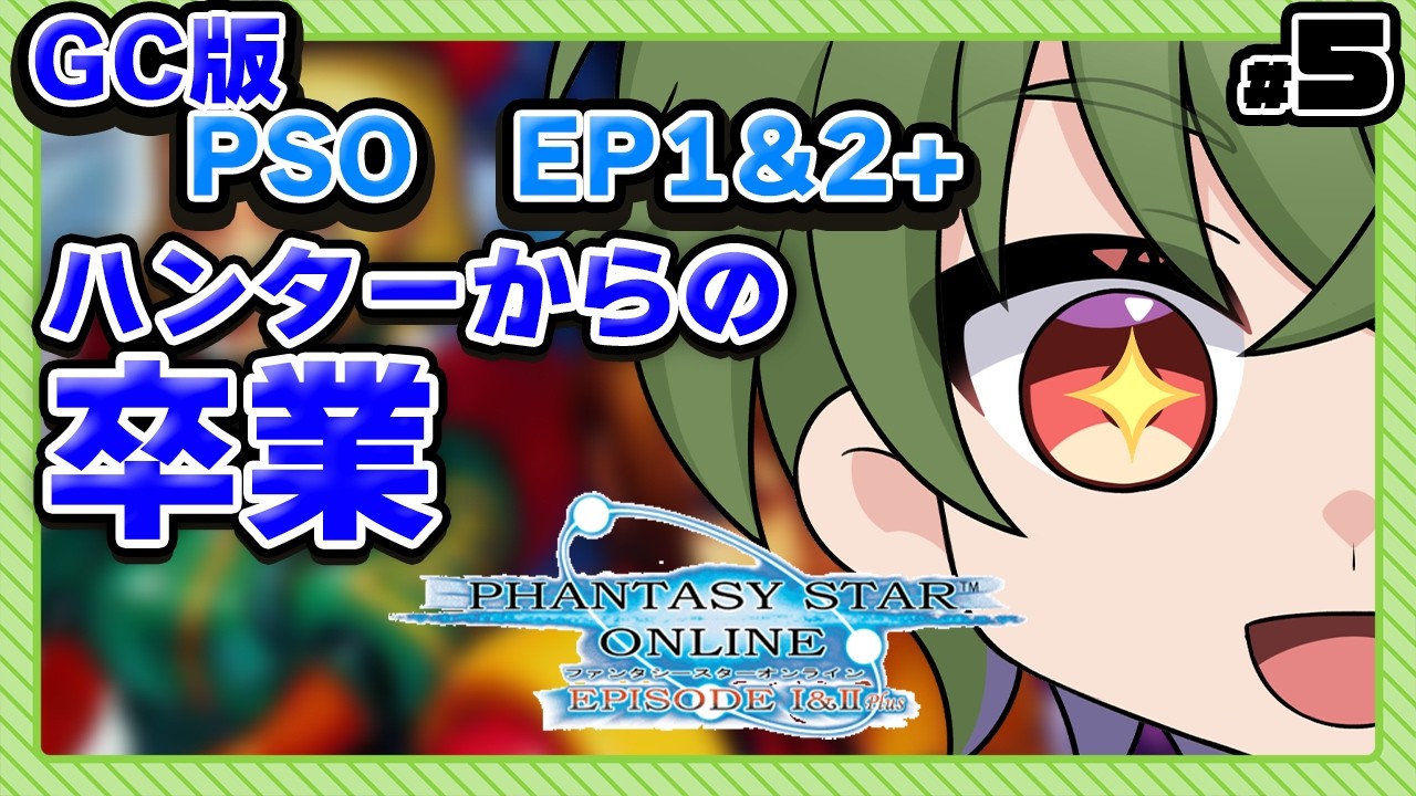 [GC版PSO EP1&2+]HUmarからの卒業 #5[Vtuber / 凡内ぼんまる] - YouTube