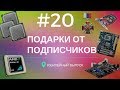 2х ядерный 939, 775 core 2 duo и куча полезных ништяков - Подарки от подписчиков [20]