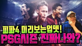 신규시즌추가신규팀컬러추가 PSG시즌 진짜 나오나 피파4
