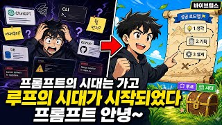 프롬프트의 시대는 가고 루프의 시대가 시작되었다 프롬프트 안녕~