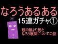 【なろうあるある】をメモしていたらなろう小説が書けるんじゃないの？って気がしてくるお話【1/3】