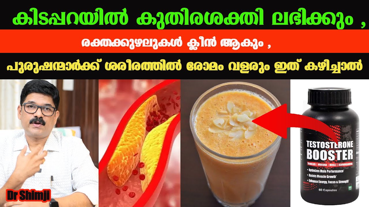 കിടപ്പറയിൽ കുതിരശക്തി ലഭിക്കും ,രക്തക്കുഴലുകൾ ക്ലീൻ ആകും ,പുരുഷന്മാർക്ക്  രോമംവളരും  /DrShimji