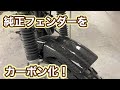 バイクのフェンダーをカーボン化。　【YAMAHA TW200】　CARBON