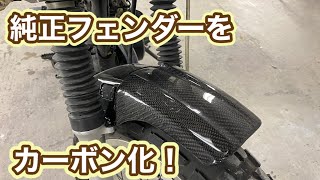 バイクのフェンダーをカーボン化。　【YAMAHA TW200】　CARBON
