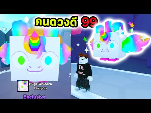 จุดเริ่มต้นคนดวงดี 99 Roblox Pet Simulator 99