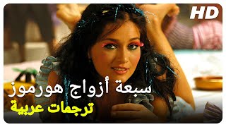 سبعة أزواج هورموز| فيلم عائلي تركي الحلقة كاملة (مترجمة بالعربية)