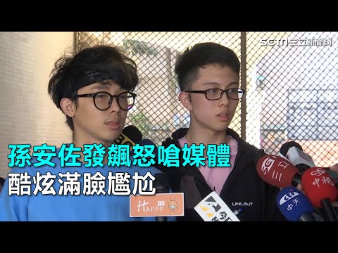 孫安佐發飆怒嗆媒體 酷炫滿臉尷尬｜三立新聞網SETN.com