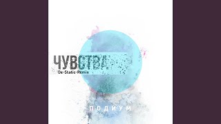 Чувства (De-Static-Remix)