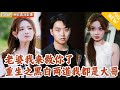 Multi SUB 全集 他前世是好人的卧底 却害死了自己不知情的妻子 重生后他第一时间解救妻子 收服手下 带社团走向正道 爽文 MiniDrama 精彩大陆短剧 下山追短剧 Multi SUB 全集 他前世是好人的卧底 却害死了自己不知情的妻子 重生后他第一时间解救妻子 收服手下 带社团走向正道 爽文 MiniDrama 精彩大陆短剧 下山追短剧