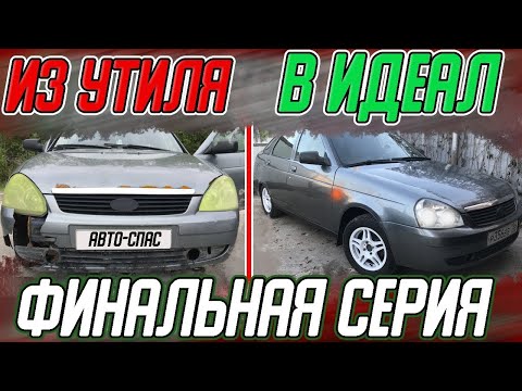 Восстановление приоры финальная серия. Из утиля в идеал.Восстановление приоры в гараже.Омский гараж
