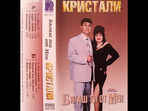 орк. Кристали - Бягаш ти от мен 1996