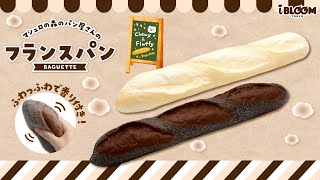 サイズも焼き色もリアルすぎる⁉️フランスパン スクイーズ🥖 - YouTube