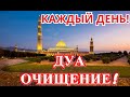 ДУА ОЧИЩЕНИЯ ОТ ВСЕГО ПЛОХОГО! ОТ СГЛАЗА! ОТ СИХРА! ОТ НЕНАВИСТИ ЛЮДЕЙ!