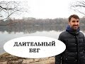 Длительный бег. Что дает, с какой интенсивностью, как разнообразить