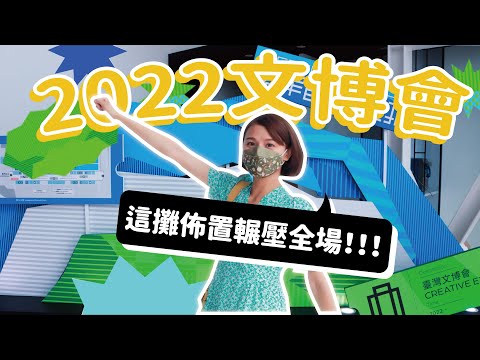 【2022文博會】這個攤位佈置超誇張！ 高雄展覽館超！級！大！ 記得開CC字幕喔