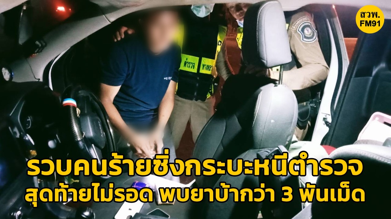 รวบคนร้ายซิ่งกระบะหนีตำรวจ หลบเข้าที่ทำการเทศบาลฯ สุดท้ายไม่รอด! ตรวจพบซุกยาบ้ากว่า 3 พันเม็ด
