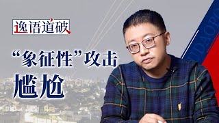 “象征性”攻击伊朗，以色列又取得巨大成功？【逸语道破】