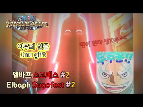원트크 OPTC - 엘바프 스고페스 #2 맨날 현질하는 사람 Elbaph Sugofest #2 Garbage game ワンピース ガチャ