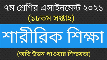 Class 7 Sharirik Shikkha Assignment 18th Week ||৭ম শ্রেণি শারীরিক শিক্ষা এসাইনমেন্ট ১৮তম সপ্তাহ ||