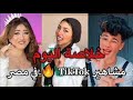 أجمل تجميعة تيك توك خلاصة اليوم حصري 2024 لنجوم Tik Tok لا يفوتك يرااايق أجمل تجميعة تيك توك خلاصة اليوم حصري 2024 لنجوم Tik Tok لا يفوتك يرااايق