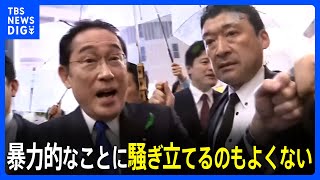 岸田総理「暴力的なことに騒ぎ立てるのもよくない」通常通りを強調　 16日も予定通り遊説へ｜TBS NEWS DIG