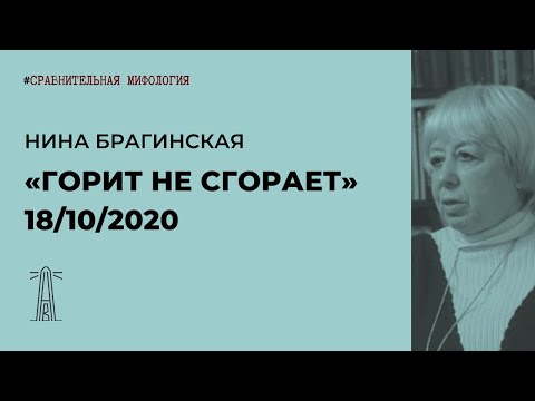 Н.В. Брагинская «Горит