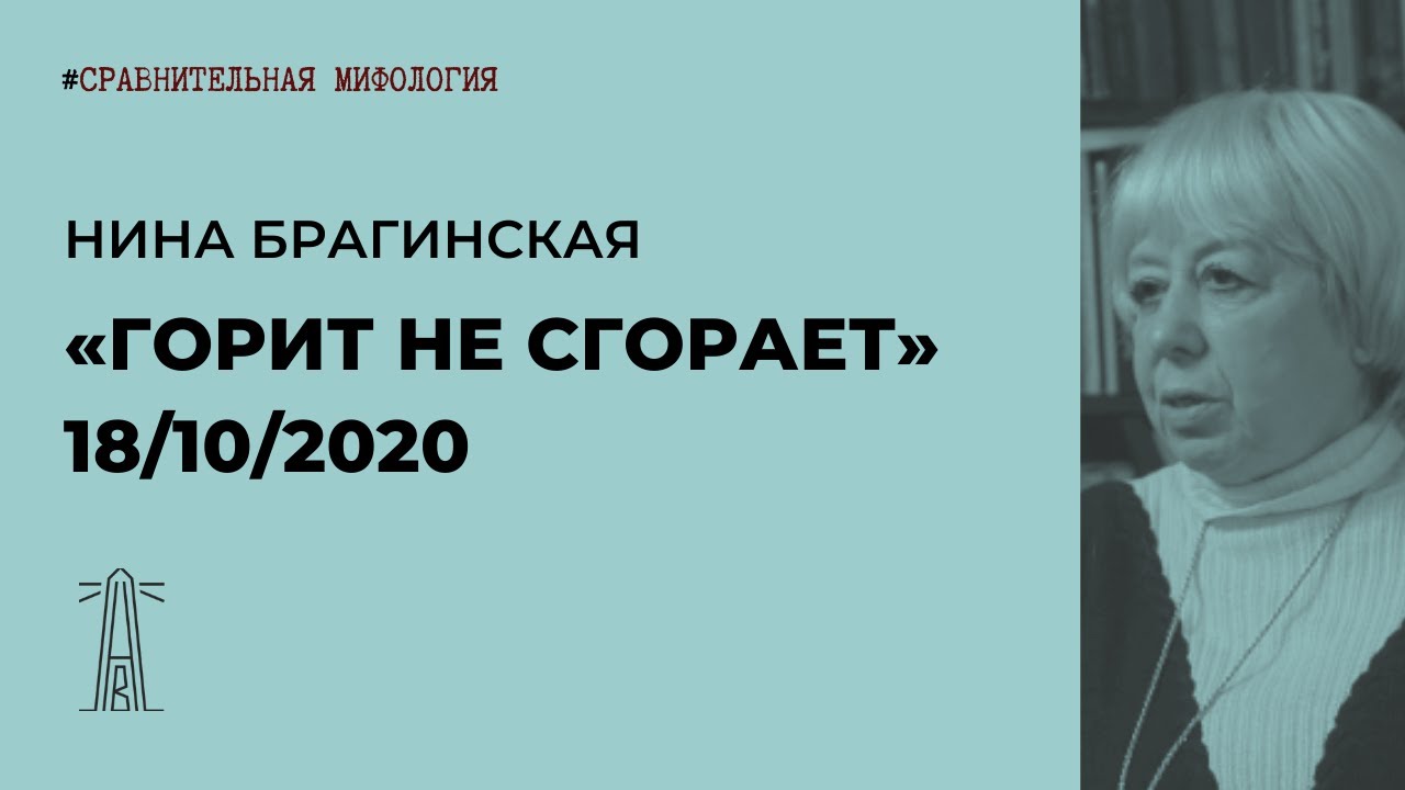 ⁣Н.В. Брагинская «Горит не сгорает» — доклад на семинаре «Сравнительная мифология» (18.10.2020)