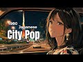 【80's JAPANESE CITY POP🎵】やさしい夜が始まる| Night Drive Chill BGM🚗✨ vol.83