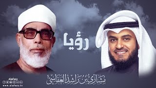 ‫القارىء مشاري راشد العفاسي يحكي قصة رؤيا والدة القارىء الحصري رحمه الله‬