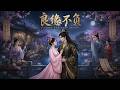 【完結全集】《良缘不负》🔥重生弃庶子嫁嫡子,医女逆袭获封县主。#漫剧 #动态漫 #动漫 #スカッと