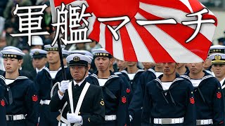 Japanese March: 軍艦マーチ - Warship March