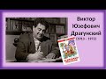 В. Драгунский. Рассказ&quot; Хитрый способ&quot;. Аудиокнига.