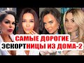 Самые популярные Эскортницы Дома-2!