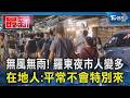 無風無雨! 羅東夜市人變多 在地人:平常不會特別來｜TVBS新聞 @TVBSNEWS01